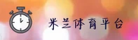 米兰体育(MLTY)官网平台 - 官方正版入口
