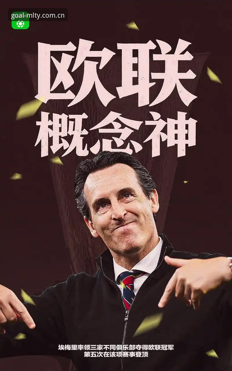 欧联杯决赛观赛实用指南：维拉30年冠军荒如何终结