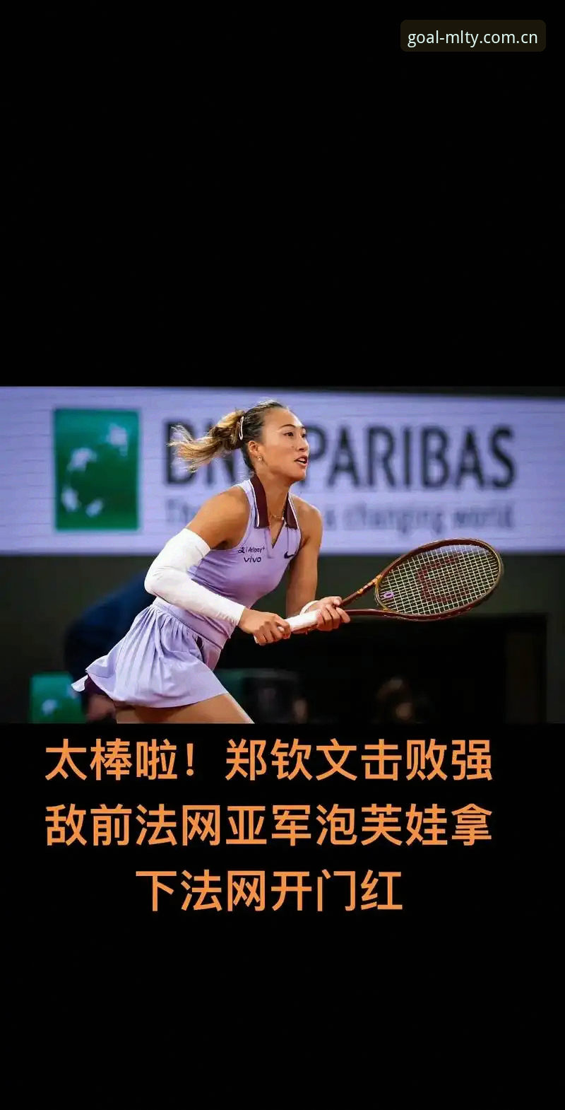 2026年法网女单抽签结果出炉，郑钦文非种子出战，中国金花能否重现八强辉煌？